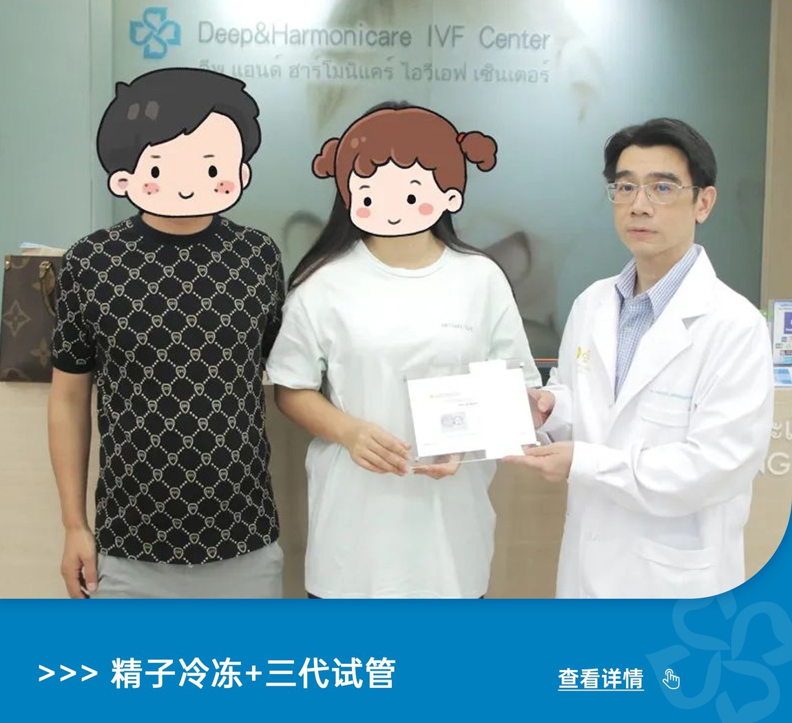泰國(guó)DHC的神奇醫(yī)旅：跨越時(shí)空的凍精試管，龍鳳胎點(diǎn)亮生命之光！