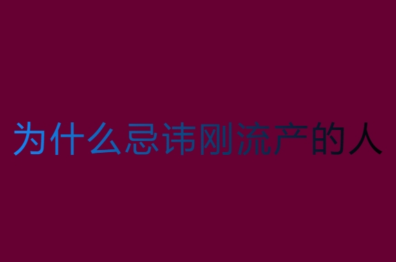 為什么忌諱剛流產(chǎn)的人？這些原因你知道嗎？