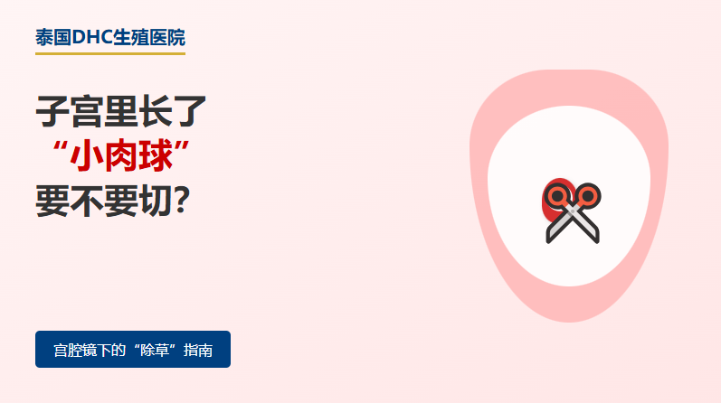 子宮里長(zhǎng)了小肉球要不要切？別讓息肉占了寶寶的床位！