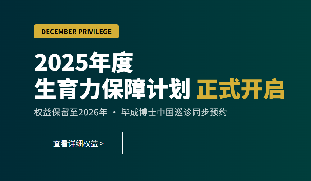 12月暖冬禮遇 | 鎖定2025年度權益，預約畢成博士深圳/北京面診
