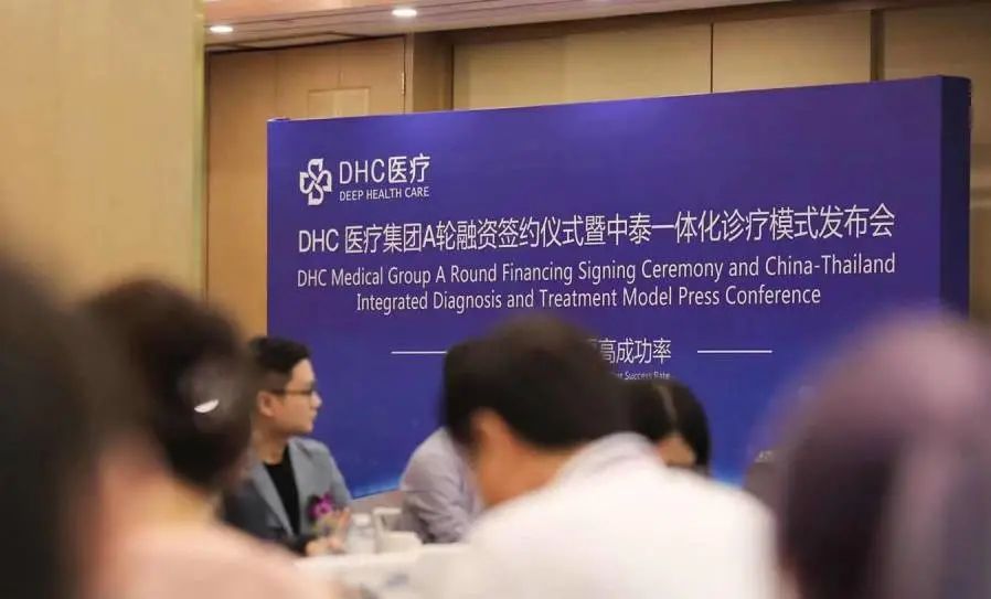 DHC醫(yī)療集團(tuán)A輪融資簽約儀式暨中泰一體化診療模式發(fā)布會(huì)圓滿舉辦！