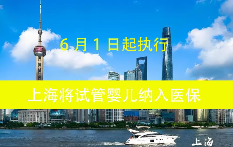 上海市宣布試管嬰兒費用納入醫(yī)保,附報銷項目明細