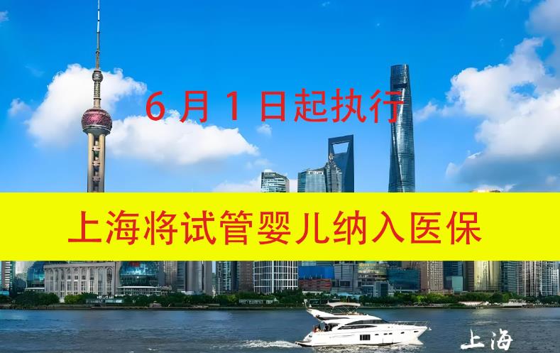 上海將試管嬰兒納入醫(yī)保 上海將試管嬰兒納入醫(yī)保