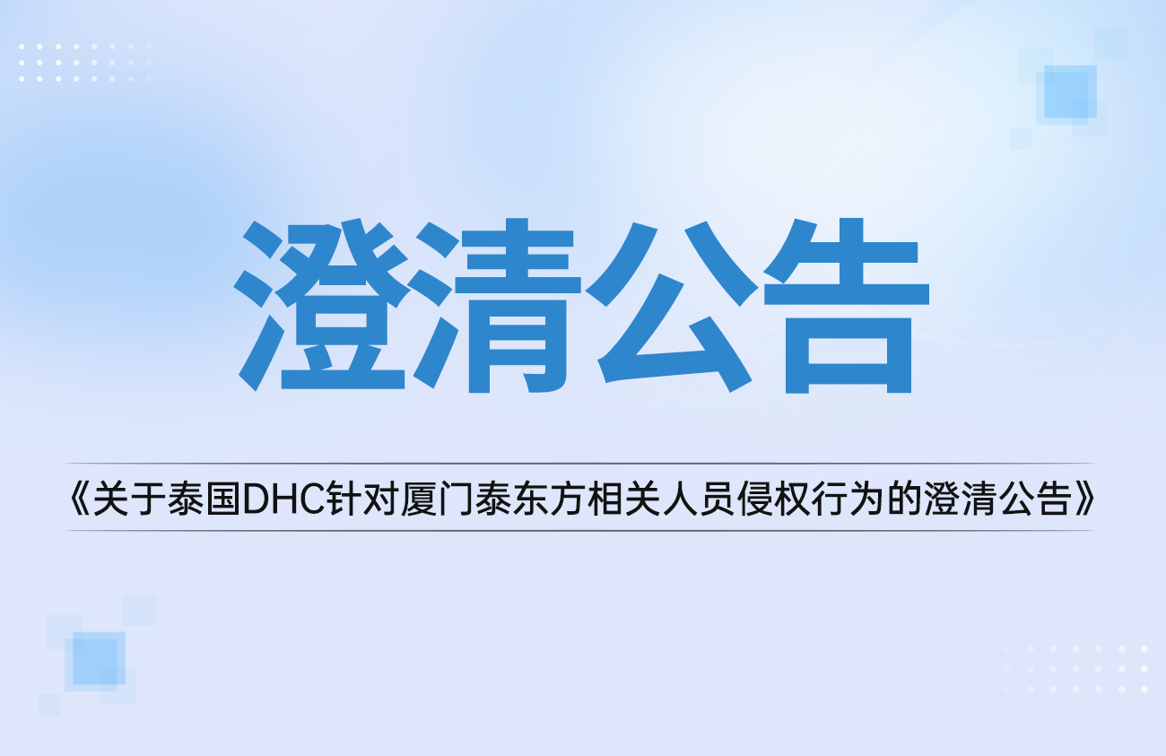 關于泰國DHC針對廈門泰東方相關人員自導自演、惡意誹謗侵權行為的澄清公告