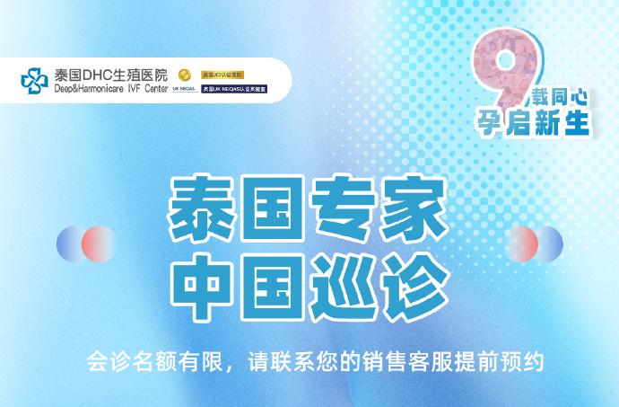 泰國DHC生殖醫(yī)院9周年慶典：頂級專家中國巡診，定制專屬好孕方案