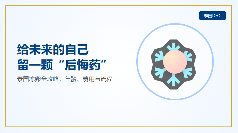 30歲不想生，40歲怕生不出？泰國(guó)凍卵：給未來(lái)的自己留一顆后悔藥