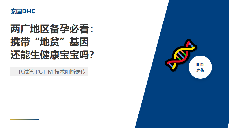 我是地貧攜帶者，還能生健康寶寶嗎？